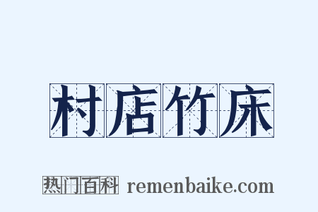 村店竹床是什么意思的图片